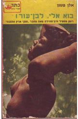 בוא אלי, לבן-עור!