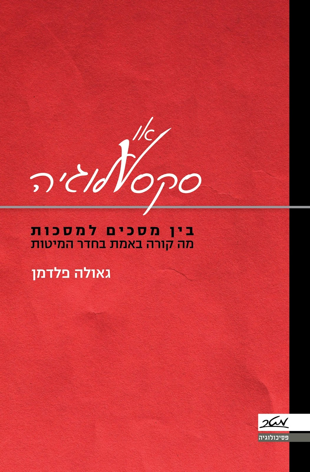 סקס או לוגיה / בין מסכים למסכות: מה קורה באמת בחדר המיטות