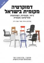 דמוקרטיה מקומית בישראל / ביזור מקומיות השתתפות ופוליטיקה מקומית: שני כרכים