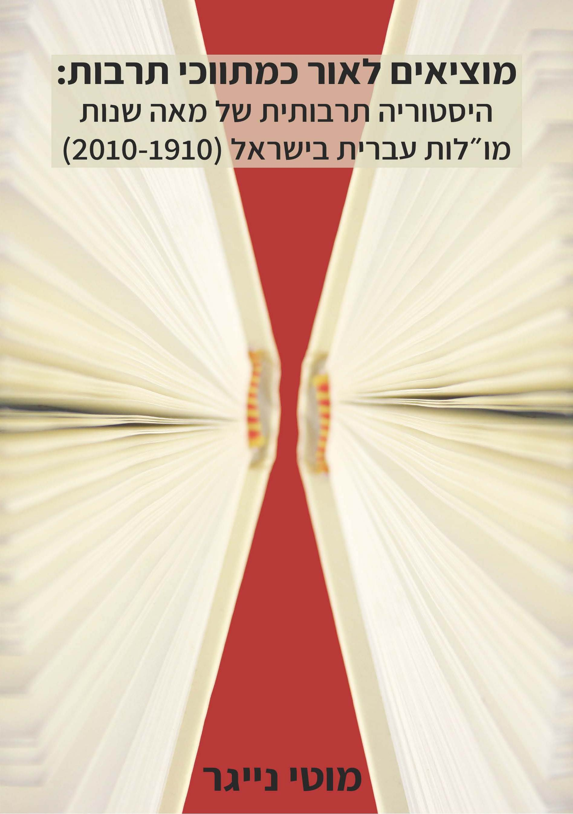 מוציאים לאור כמתווכי תרבות / היסטוריה תרבותית של מאה שנות מו"לות בישראל (2010-1910)