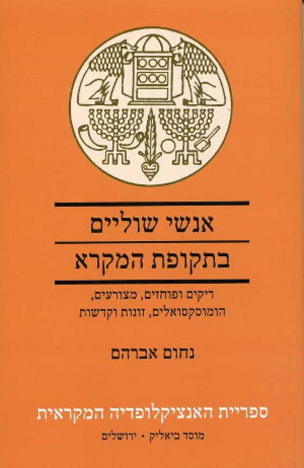 אנשי שוליים בתקופת המקרא / ריקים ופוחזים, מצורעים, הומוסקסואלים, זונות וקדשות