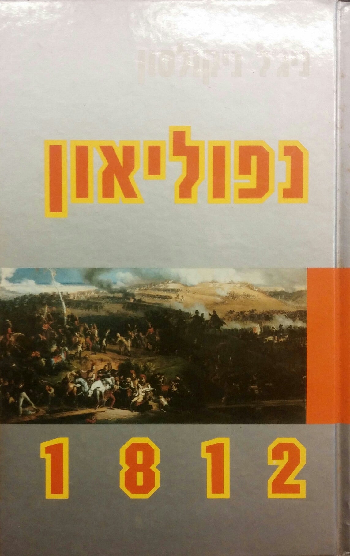 נפוליאון 1812