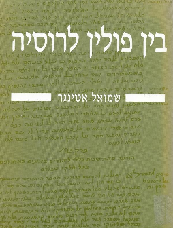 בין פולין לרוסיה