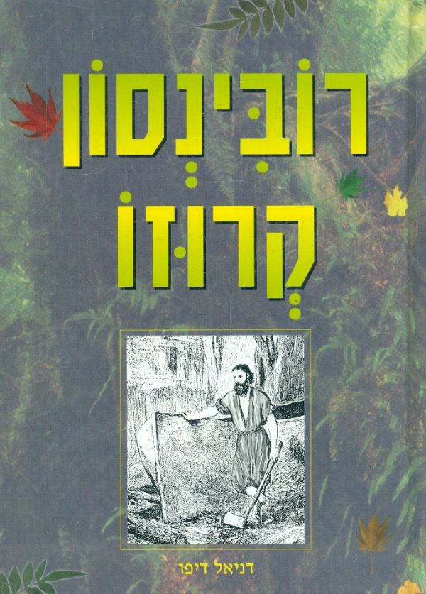 רובינסון קרוזו / נוסח עברי: בינה אופק