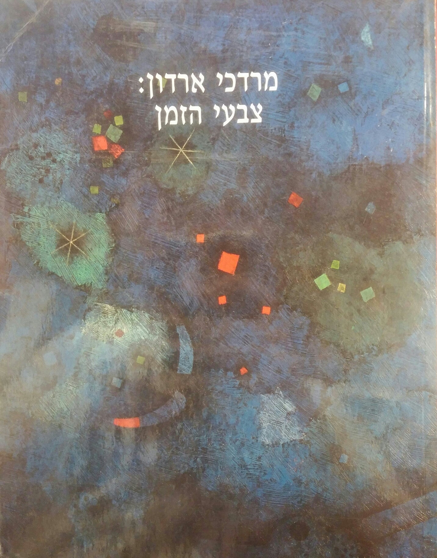 מרדכי ארדון / צבעי הזמן