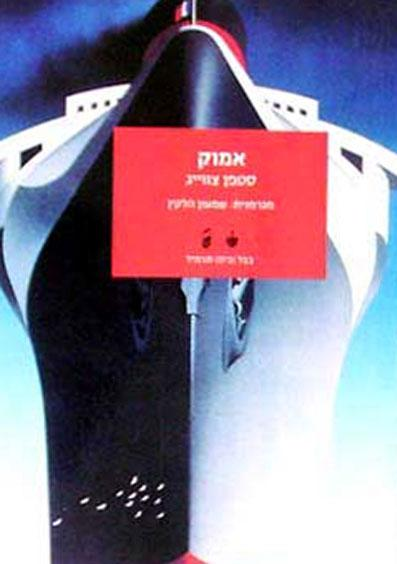 אמוק: סיפור אהבתו הסודית של רופא / תרגום שמעון הלקין