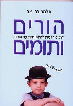 הורים ותומים / דרכים חדשות להתמודדות עם הורות