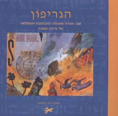 הגריפון / שבו חוזרת ומתגלה התכתובת המופלאה של גריפין וסאבין
