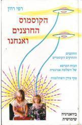 הקוסמוס החוצנים ואנחנו