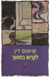 לקרוא בחושך