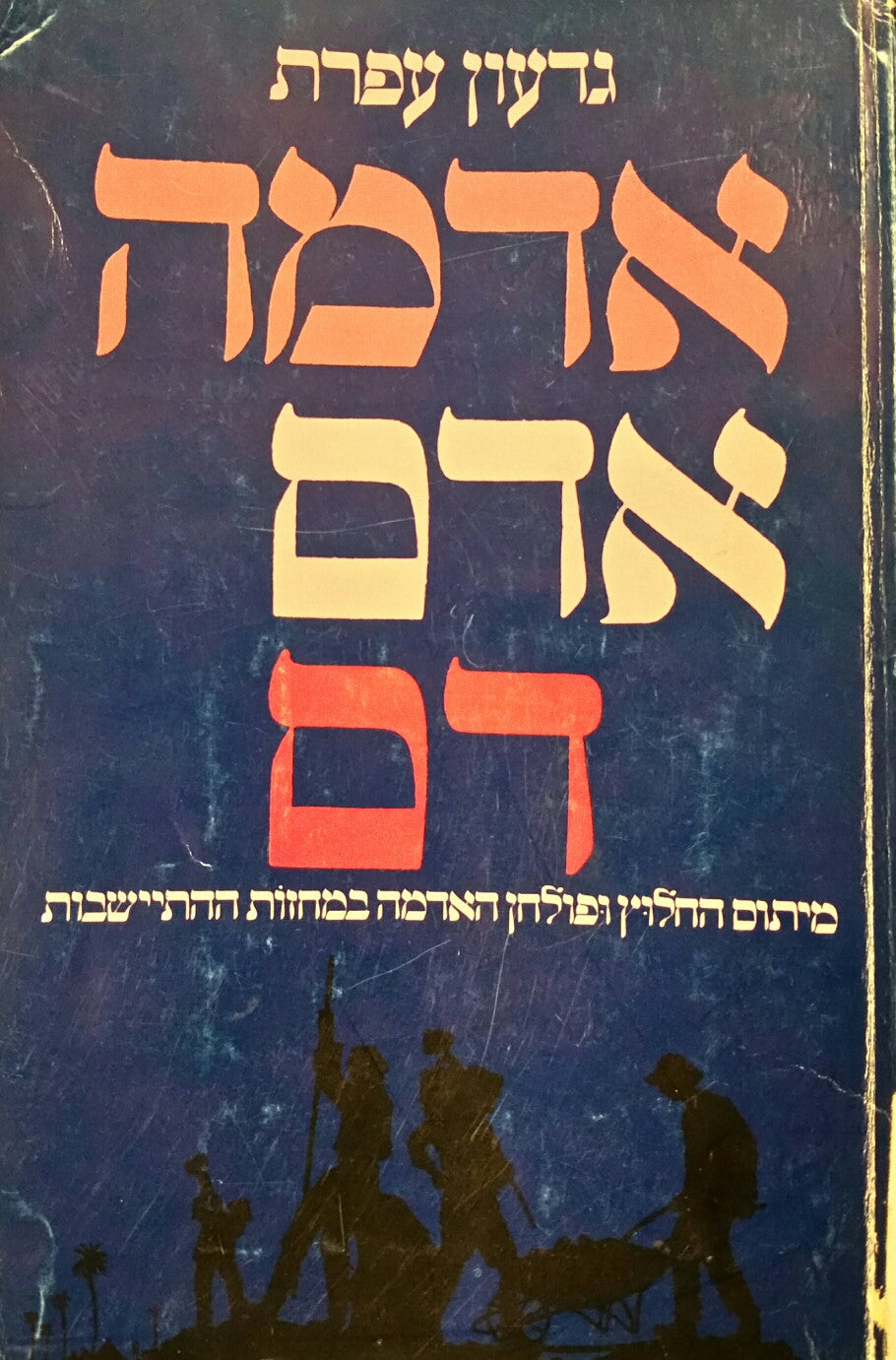 אדמה, אדם, דם / מיתוס החלוץ ופולחן האדמה במחזות ההתיישבות