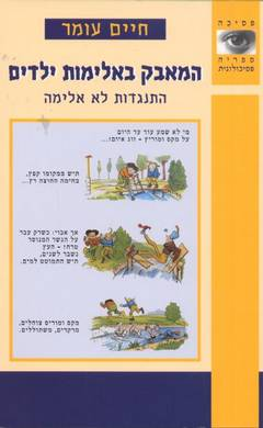 המאבק באלימות ילדים / התנגדות לא אלימה