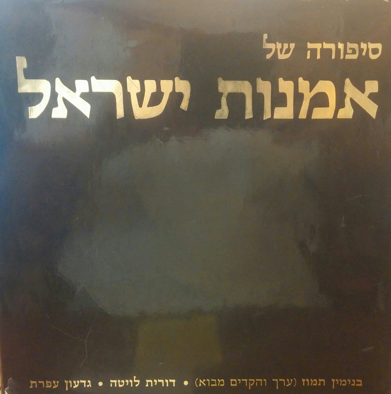 סיפורה של אמנות ישראל / מימי "בצלאל", ב-1906, ועד ימינו