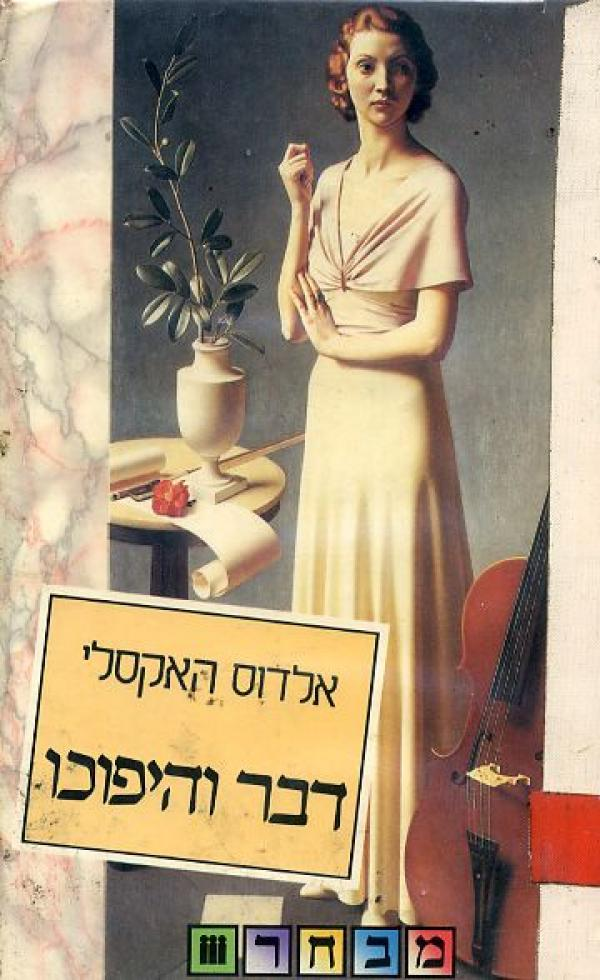 דבר והיפוכו