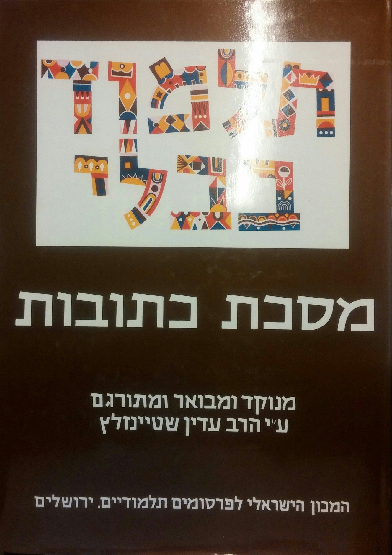 תלמוד בבלי: מסכת כתובות / בשני כרכים