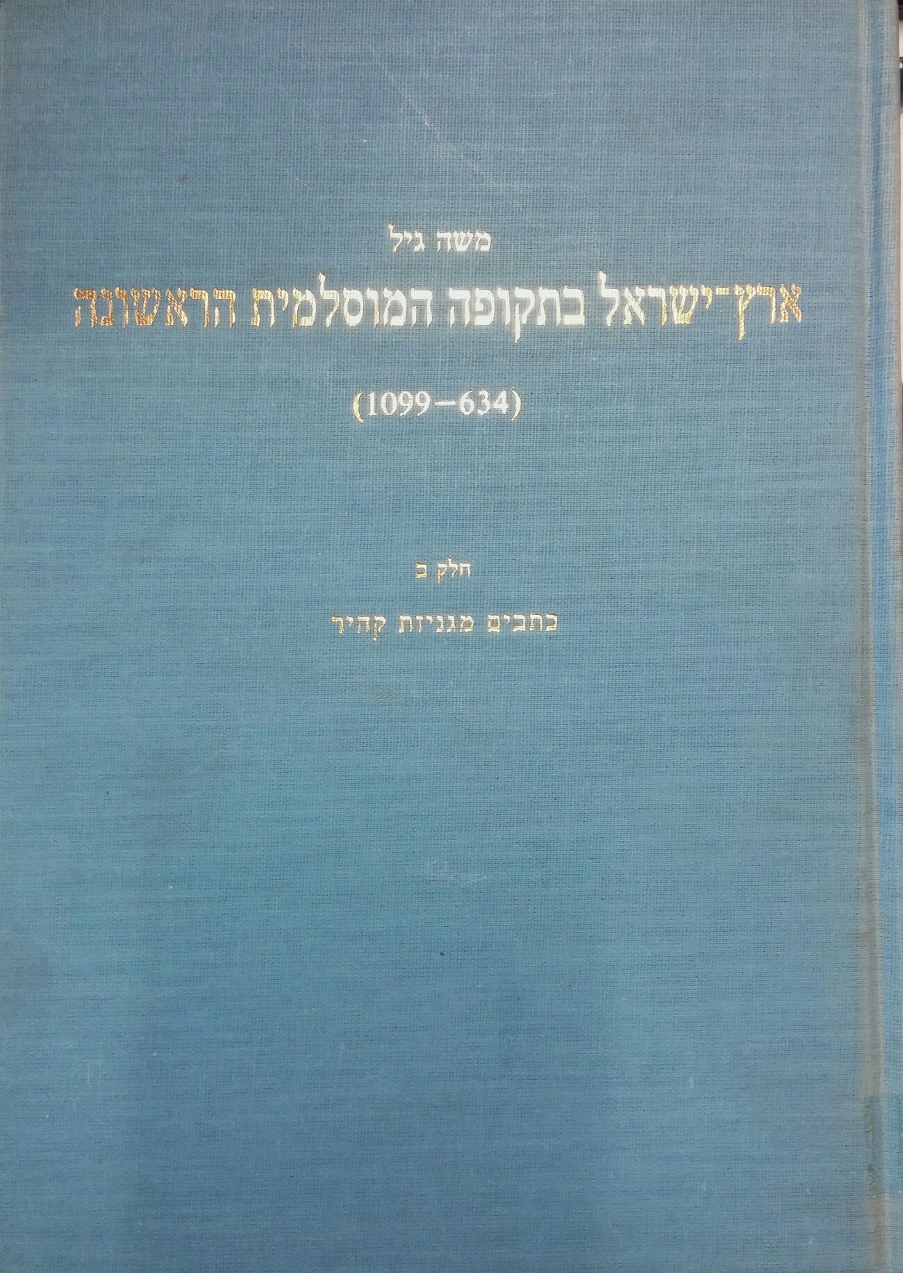 ארץ ישראל בתקופה המוסלמית הראשונה (634-1099)/ חלק ב- כתבים מגניזת קהיר