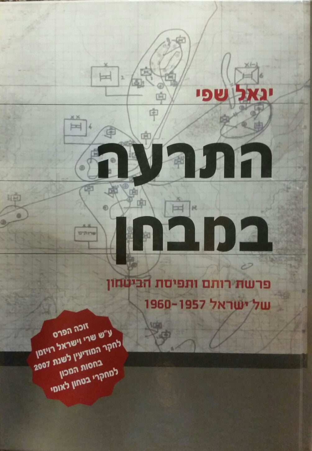 התרעה במבחן/ פרשת רותם ותפיסת הביטחון של ישראל 1960-1957
