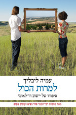 למרות הכל/ סיפורו של יישוב דו לאומי