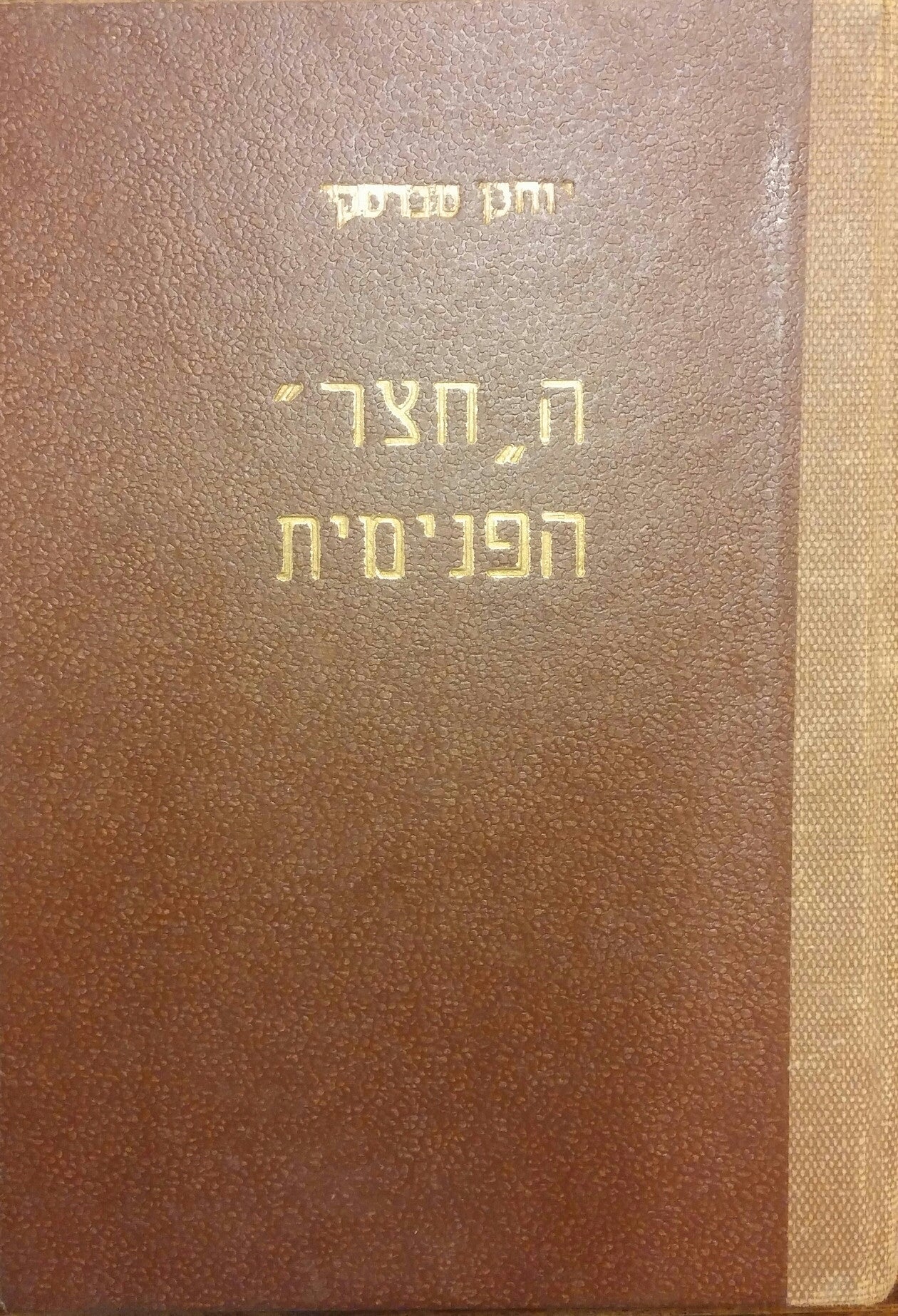 החצר הפנימית/ קורות משפחה- חותם ומוקדש על ידי יוחנן טברסקי