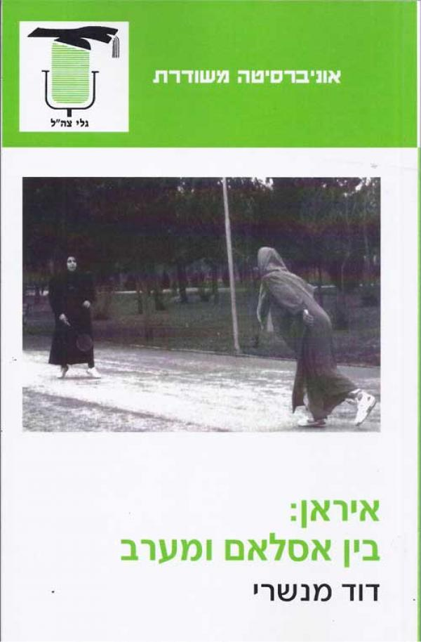 איראן / בין אסלאם ומערב