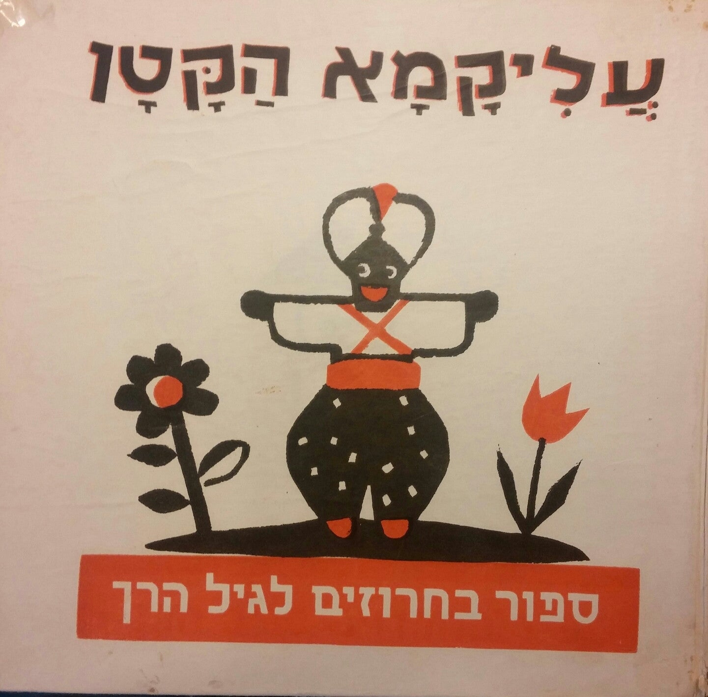 עליקמא הקטן / ספור בחרוזים לגיל הרך