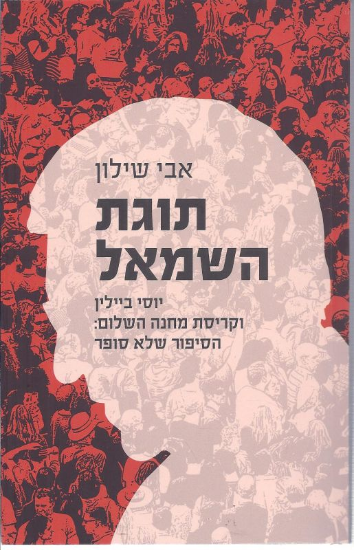 תוגת השמאל / יוסי ביילין וקריסת מחנה השלום: הסיפור שלא סופר