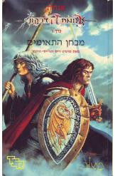 אגדות רומח הדרקון 3 : מבחן התאומים