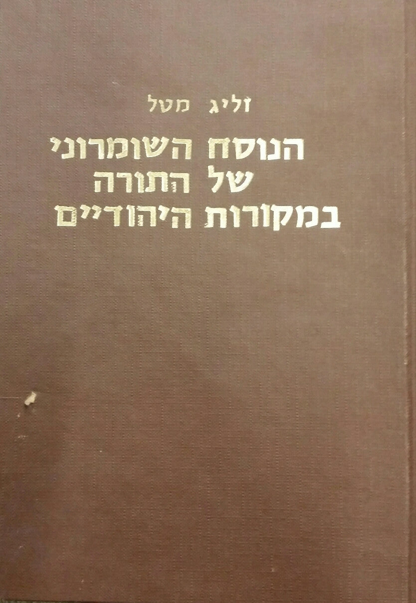 הנוסח השומרוני של התורה במקורות היהודיים / התרגומים, התלמודים, מדרשי ההלכה
