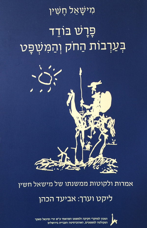 פרש בודד בערבות החק והמשפט / אמרות ולקוטות ממשנתו של מישאל חשין