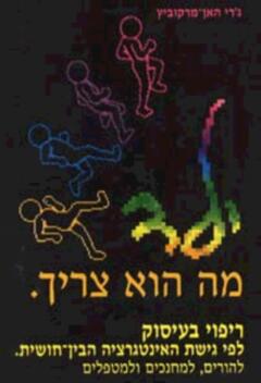 ילד, מה הוא צריך. / ריפוי בעיסוק לפי גישת האינטגרציה הבין-חושית
