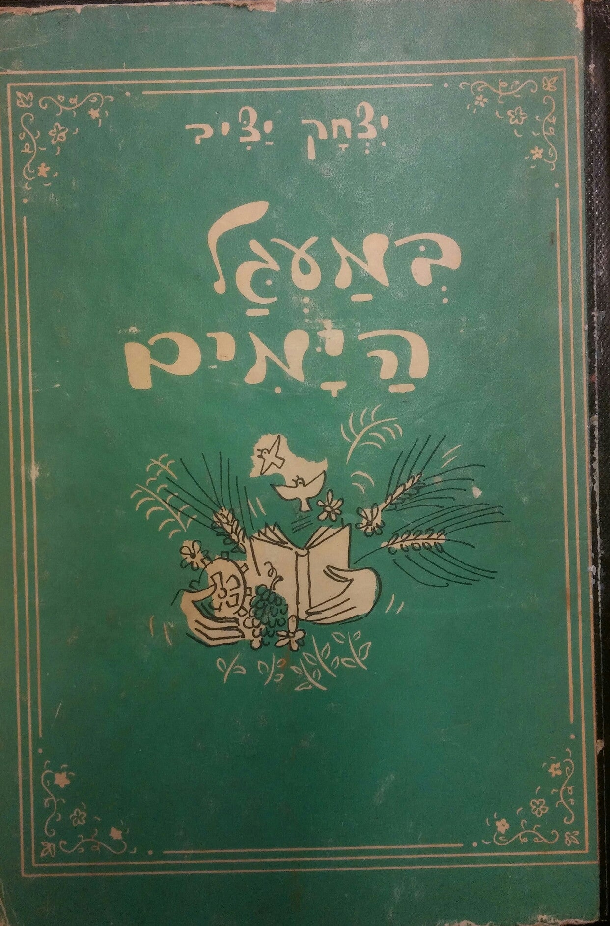 במעגל הימים