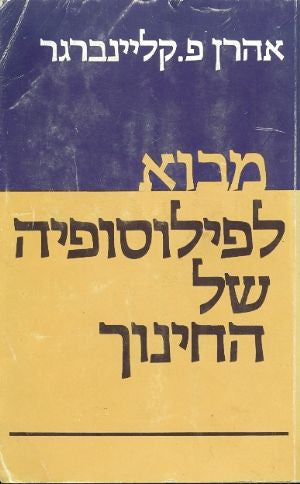 מבוא לפילוסופיה של החינוך