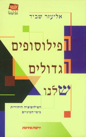 הפילוסופים הגדולים שלנו / הפילוסופיה היהודית בימי הביניים