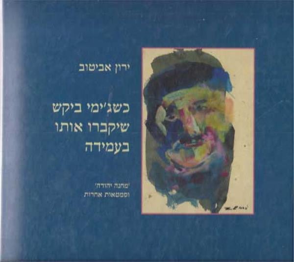 כשגימי ביקש שיקברו אותו בעמידה / מחנה יהודה וסימטאות אחרות