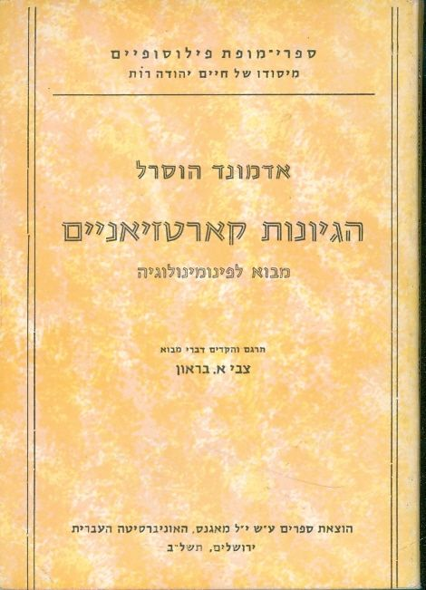 הגיונות קארטזיאניים / מבוא לפינומינולוגיה