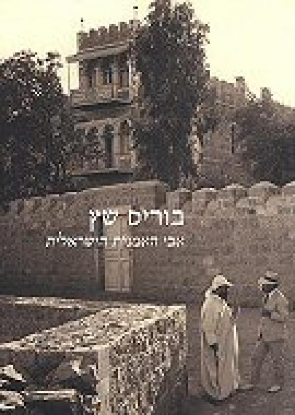 בוריס שץ כוהן אמנות / חזונו ויצירתו של אבי האמנות הישראלית