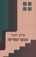 מבקר המדינה: מחזה מדברי סהרורי / עפ"י "רויזור" מאת גוגול