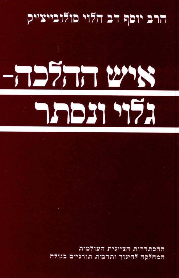 איש ההלכה - גלוי ונסתר
