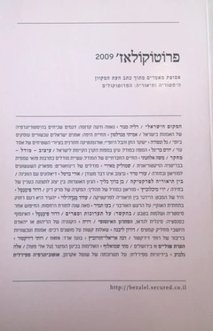 פרוטוקולאז' 2009 / היסטוריה ותיאוריה: הפרוטוקולים - אסופת מאמרים