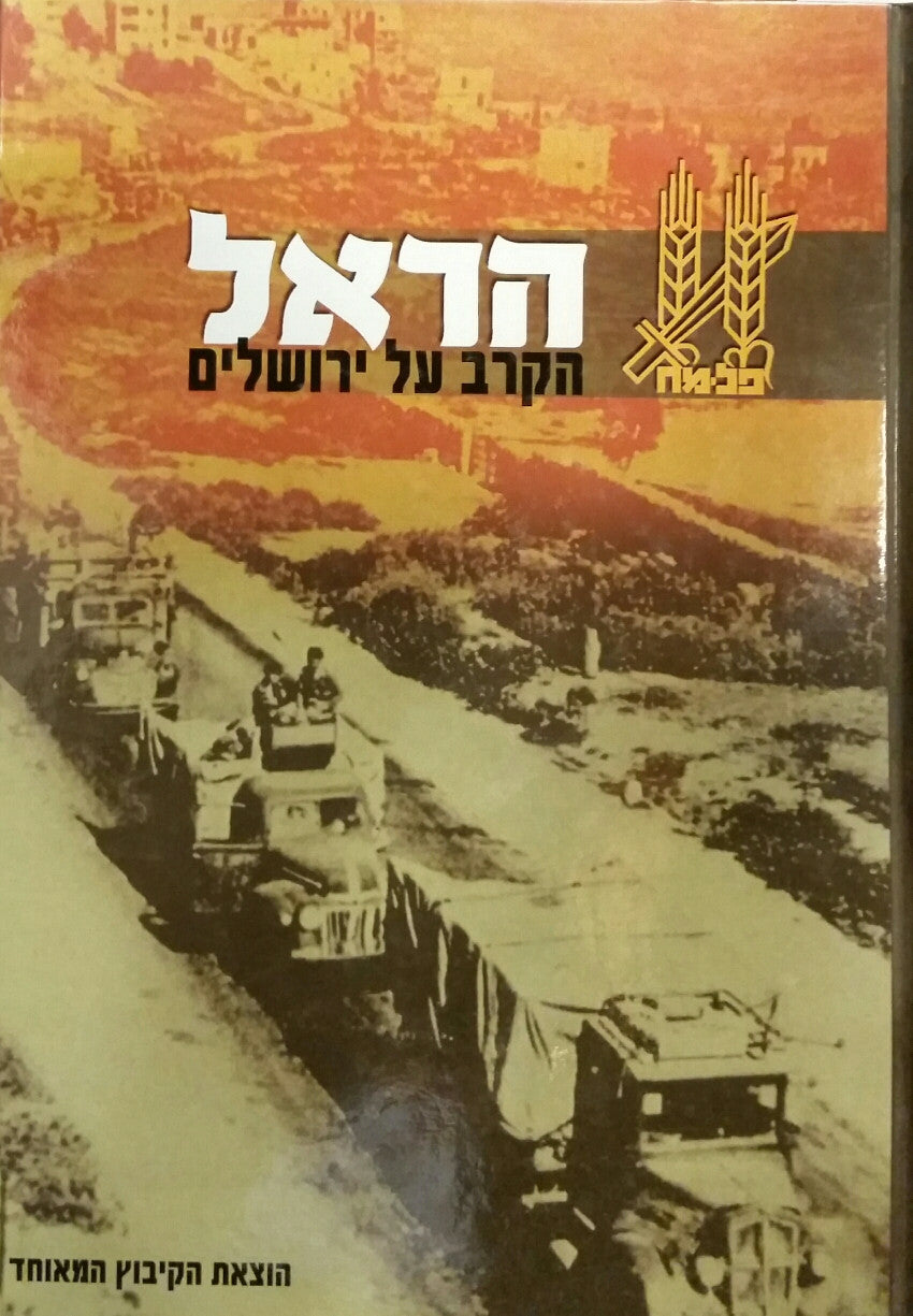 הראל / חטיבת פלמ"ח-הראל במערכה על ירושלים, תש"ח