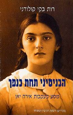 הכניסיני תחת כנפך / מסע בעקבות אירה יאן