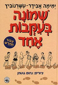 שמונה בעקבות אחד / ציורים: נחום גוטמן / עיבוד מחדש
