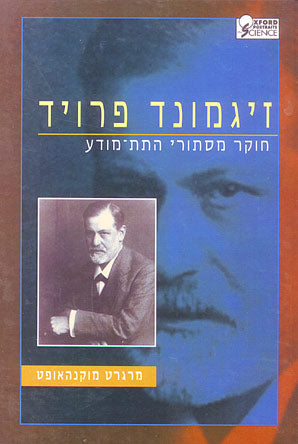 זיגמונד פרויד / חוקר מסתורי התת מודע