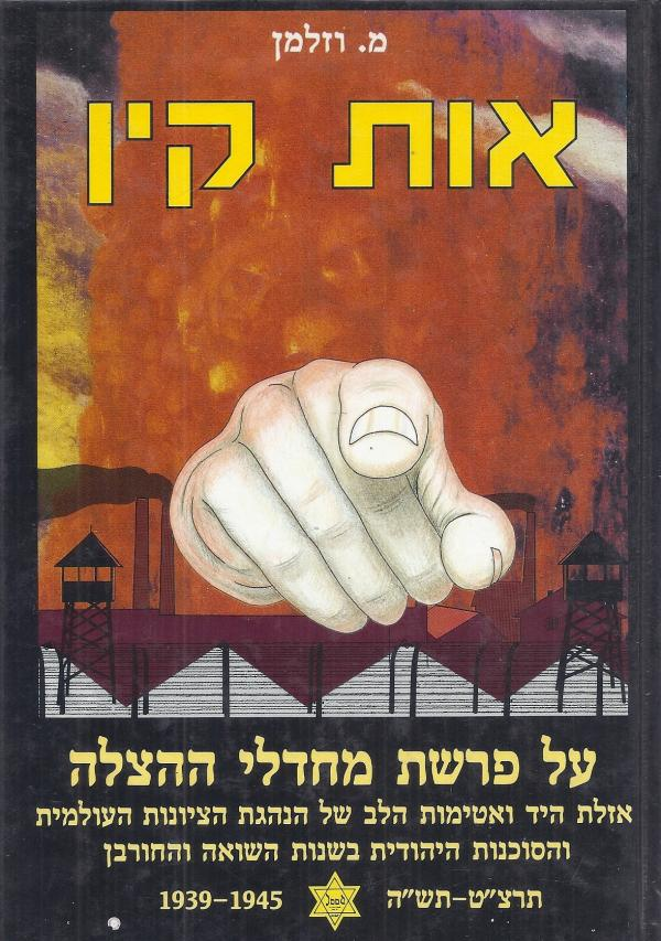 אות קין / על פרשת מחדלי ההצלה אזלת היד ואטימות הלב של הנהגת הציונות העולמית והסוכנות היהודית בשנות השואה והחורבן תרצ"ט-תש"ה 1939-1945