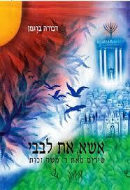 אשא את לבבי/ שירים מאת ר משה זכות/ מהדורה מדעית
