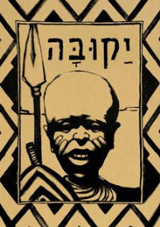 יקובה