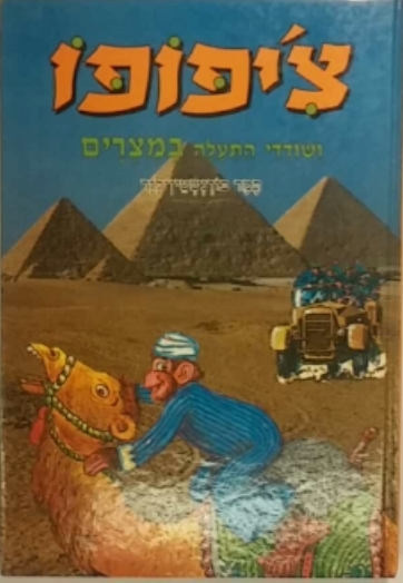 צ'יפופו ושודדי התעלה במצרים