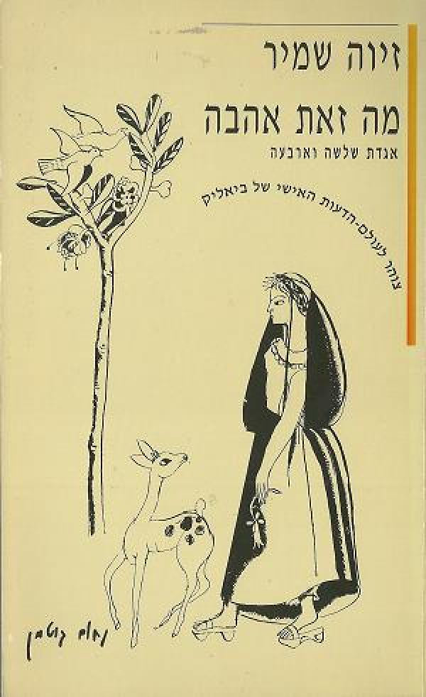 מה זאת אהבה: 'אגדת שלושה וארבעה' / צוהר לעולם-הדעות האישי של ביאליק