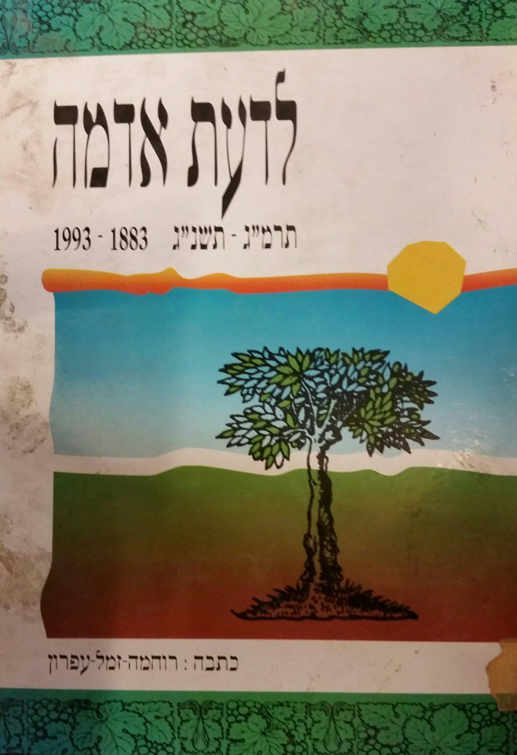 לדעת אדמה / תרמ"ג-תשנ"ג 1993-1983