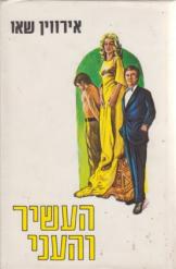 העשיר והעני/ שני כרכים